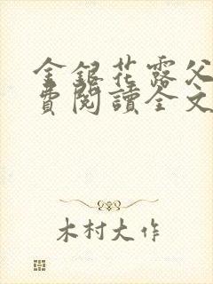 金银花露父欲免费阅读全文