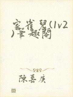 家雀儿(1v2)笔趣阁