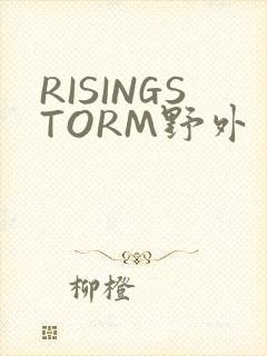 RISINGSTORM野外