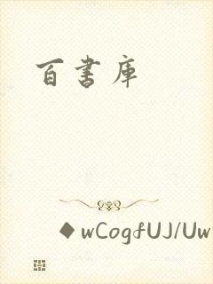 百书库