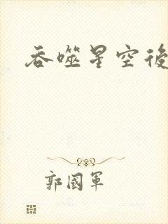 吞噬星空后传封面