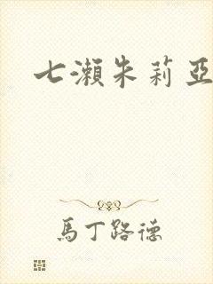 七濑朱莉亚封面