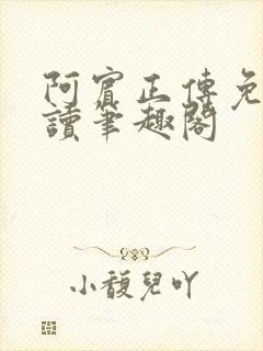 阿宾正传免费阅读笔趣阁