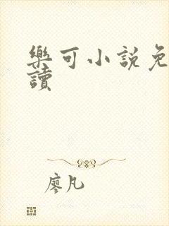 乐可小说免费阅读封面