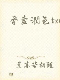 香奁润色txt