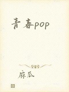 青春pop