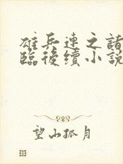 雄兵连之诸天降临后续小说封面