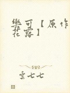 乐可【原作金银花露】封面