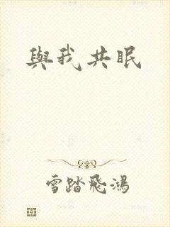 与我共眠封面
