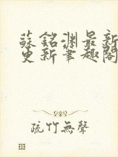 苏铭渊最新章节更新笔趣阁小说封面