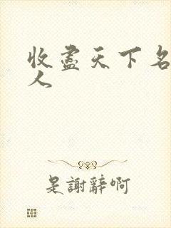 收尽天下名器美人封面