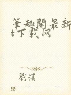 笔趣阁最新txt下载网