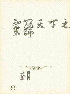 智冠天下之风流军师