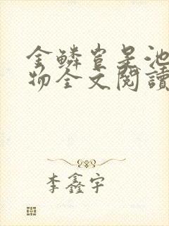 金鳞岂是池中之物全文阅读