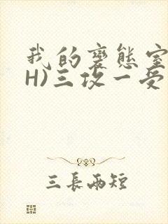 我的变态室友(H)三攻一受