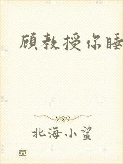 顾教授你睡了吗