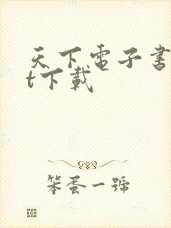 天下电子书txt下载