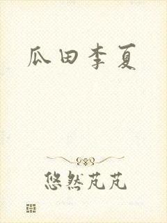 瓜田李夏封面