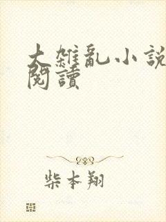 大杂乱小说目录阅读
