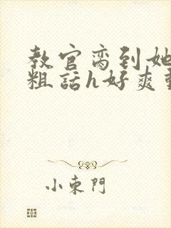 教官脔到她哭h粗话h好爽动漫