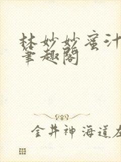 林妙妙蜜汁樱桃笔趣阁