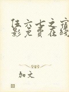 伍六七之宿命暗影免费在线观看