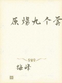 原炀九个套扩写