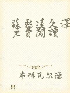 苏熙凌久泽小说免费阅读