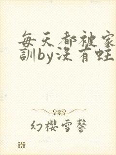 每天都被家主教训by没有蛀牙的