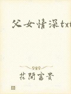 父女情深txt
