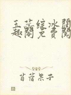 玉蕊绽冰阔落笔趣阁免费阅读