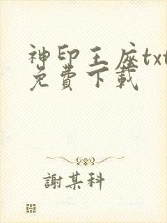 神印王座txt免费下载封面