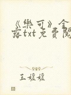 《乐可》金银花露txt免费阅读