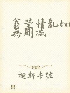 翁莹情乱txt无删减