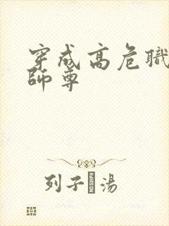 穿成高危职业之师尊