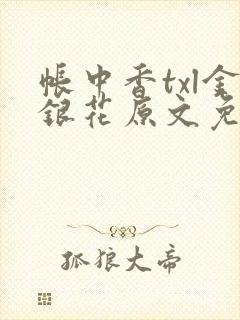 帐中香txl金银花原文免费