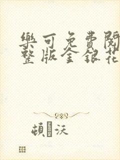 乐可免费阅读完整版金银花露