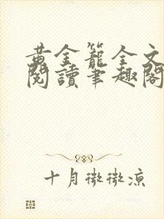 黄金笼全文免费阅读笔趣阁