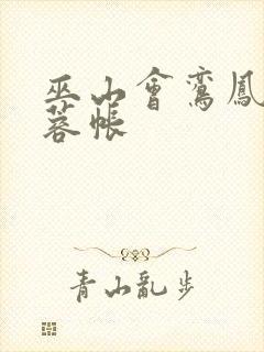 巫山会鸾凤颠芙蓉帐