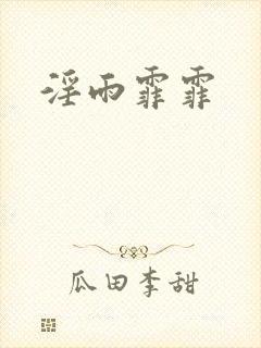 淫雨霏霏