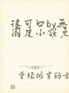 很可口by无罪国度小说免费阅读笔趣阁