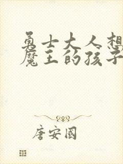 勇士大人想怀上魔王的孩子