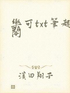 乐可txt笔趣阁