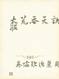 太荒吞天诀完整版