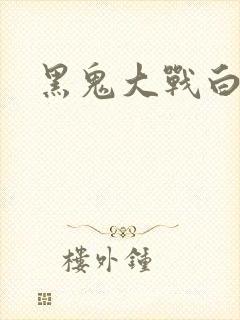 黑鬼大战白妞封面