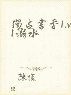 独占书香1.v1溺水