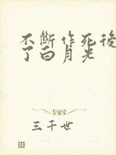 不断作死后我成了白月光封面