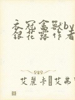 衣冠禽兽by金银花露作者简介