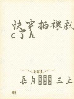 快穿拍裸戏时被c了h