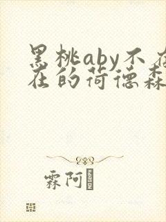 黑桃aby不存在的荷德森笔趣阁